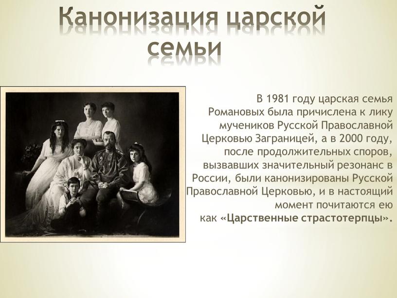 Канонизация царской семьи В 1981 году царская семья