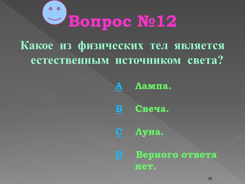 Вопрос №12 Какое из физических тел является естественным источником света?