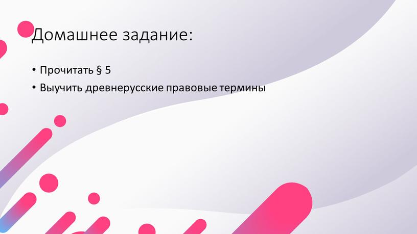 Домашнее задание: Прочитать § 5