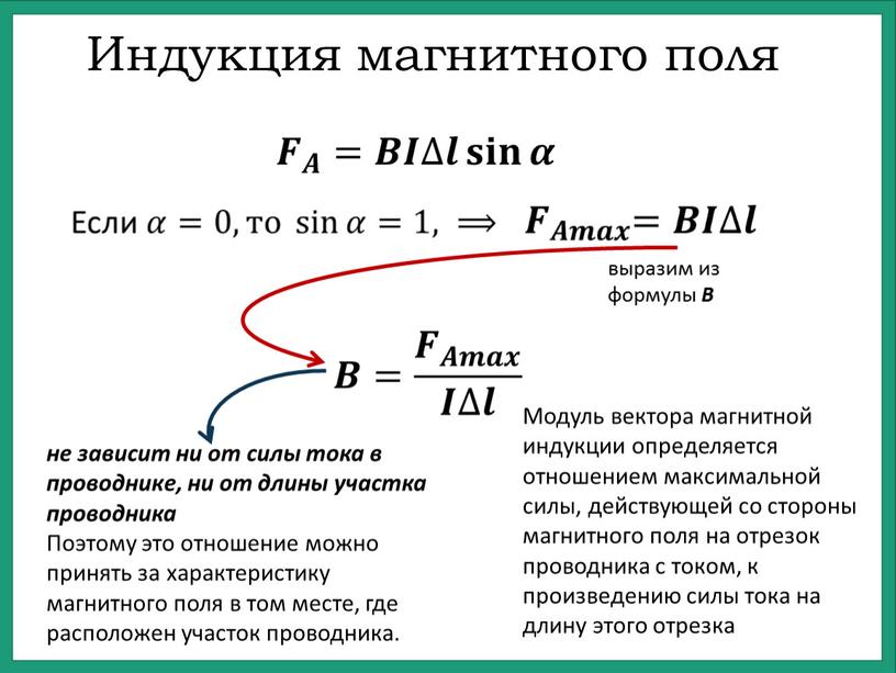 Индукция магнитного поля b. Индукция магнитного поля формула. Индукция магнитного поля формула физика. Формула для расчета модуля магнитной индукции. Модуль индукции магнитного поля формула.