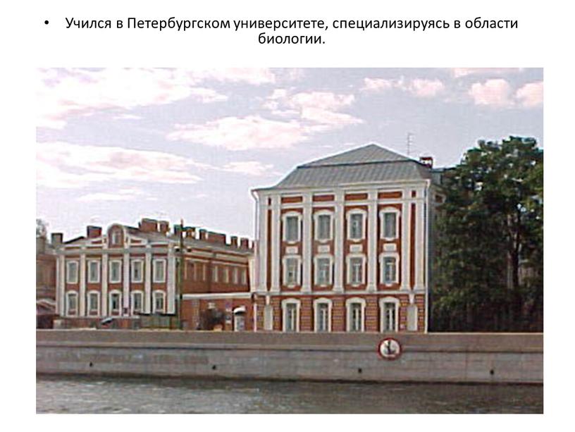Учился в Петербургском университете, специализируясь в области биологии