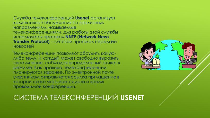 Cистема телеконференций Usenet