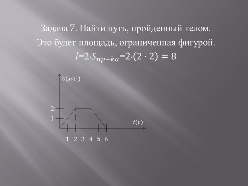 Задача 7. Найти путь, пройденный телом