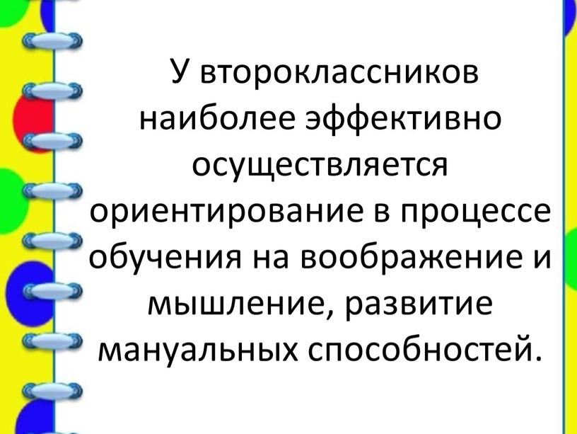 У второклассников наиболее эффективно осуществляется ориентирование в процессе обучения на воображение и мышление, развитие мануальных способностей