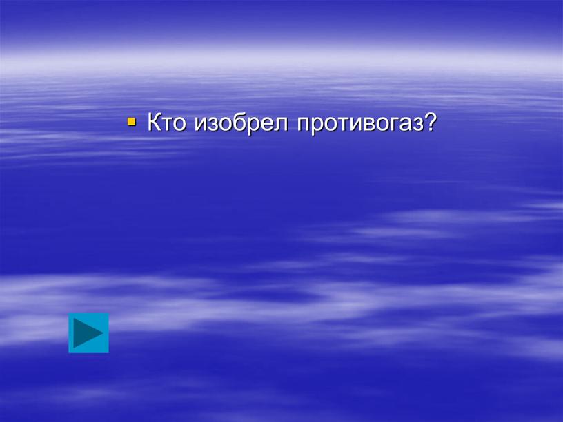 Кто изобрел противогаз?