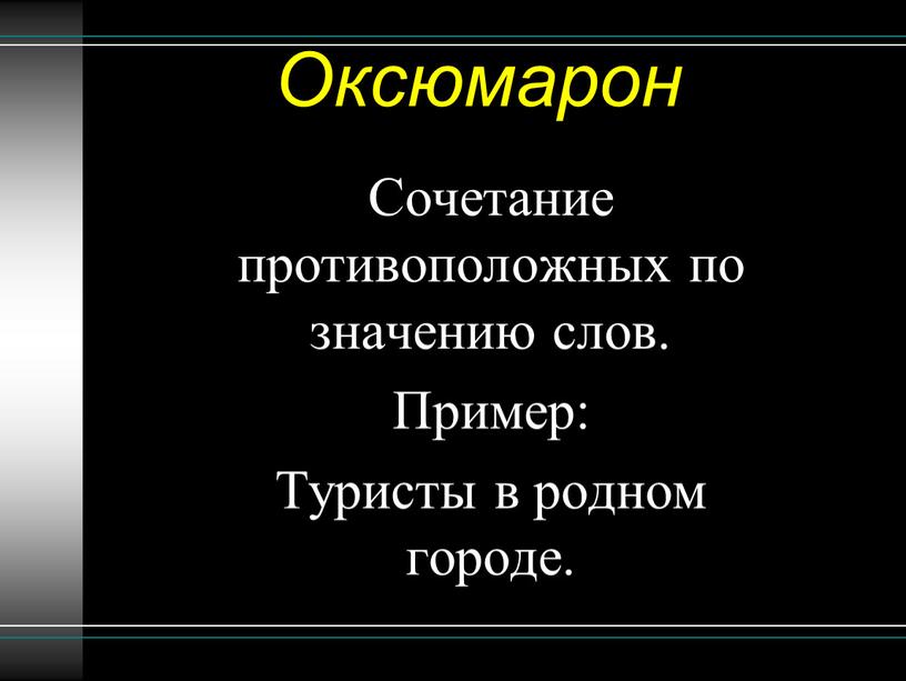 Оксюмарон Сочетание противоположных по значению слов