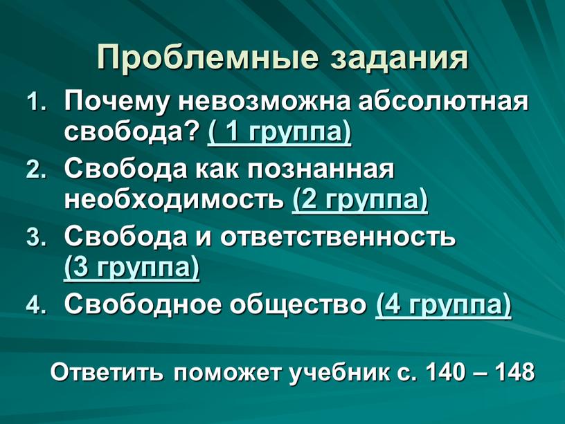 Проблемные задания Почему невозможна абсолютная свобода? ( 1 группа)