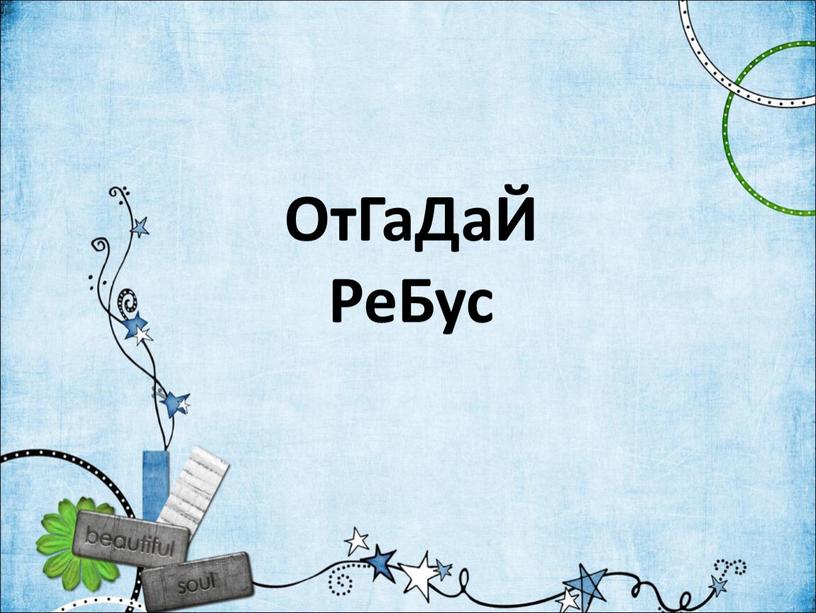 ОтГаДаЙ РеБус