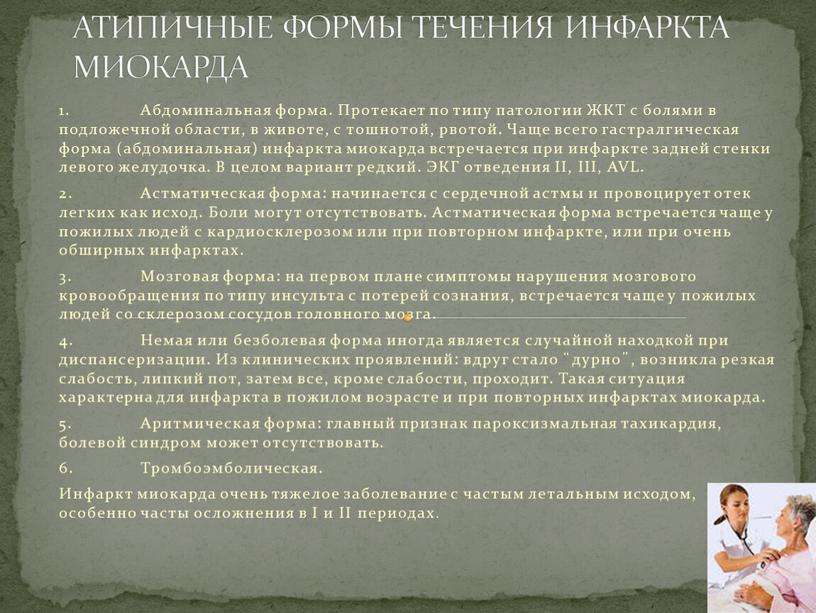 Абдоминальная форма. Протекает по типу патологии