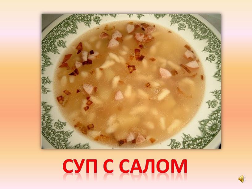 Суп с салом