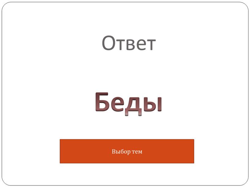 Ответ Беды