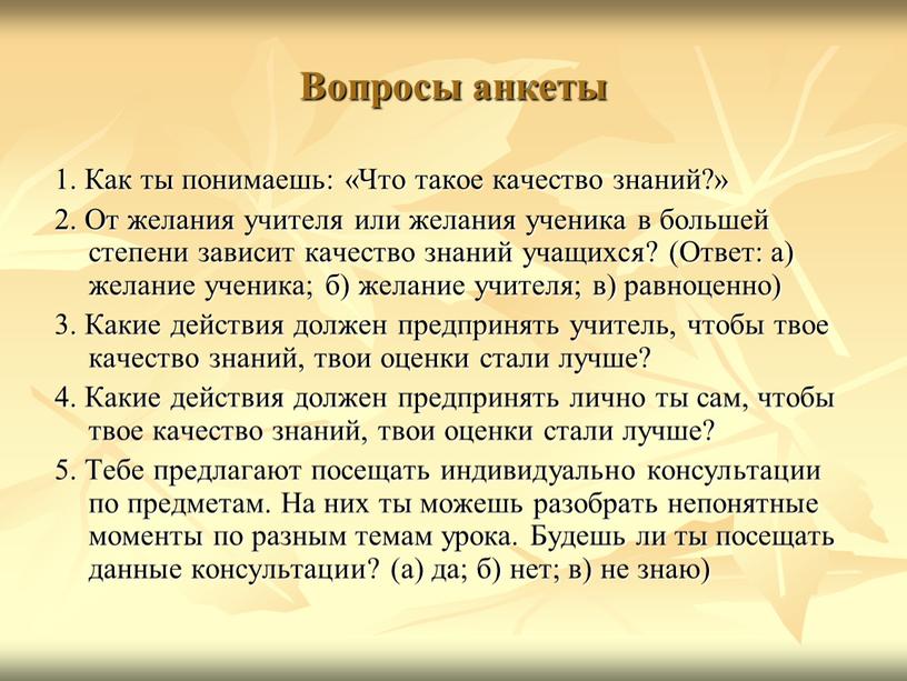 Вопросы анкеты 1. Как ты понимаешь: «Что такое качество знаний?» 2