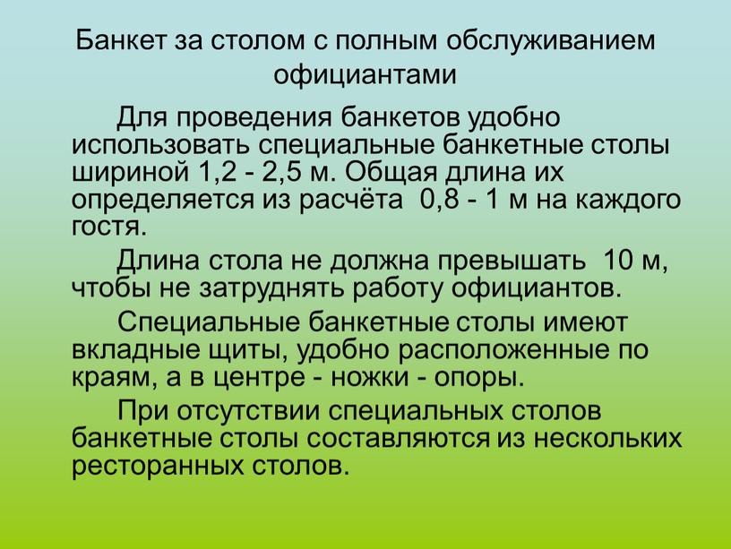 Банкет за столом с полным обслуживанием официантами