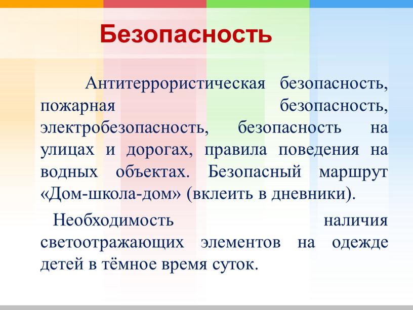 Безопасность Антитеррористическая безопасность, пожарная безопасность, электробезопасность, безопасность на улицах и дорогах, правила поведения на водных объектах