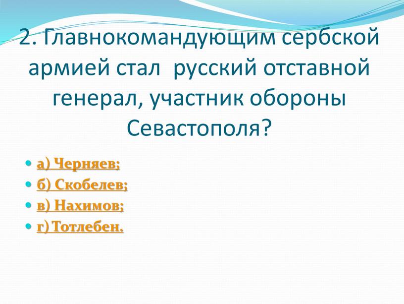 Главнокомандующим сербской армией стал русский отставной генерал, участник обороны