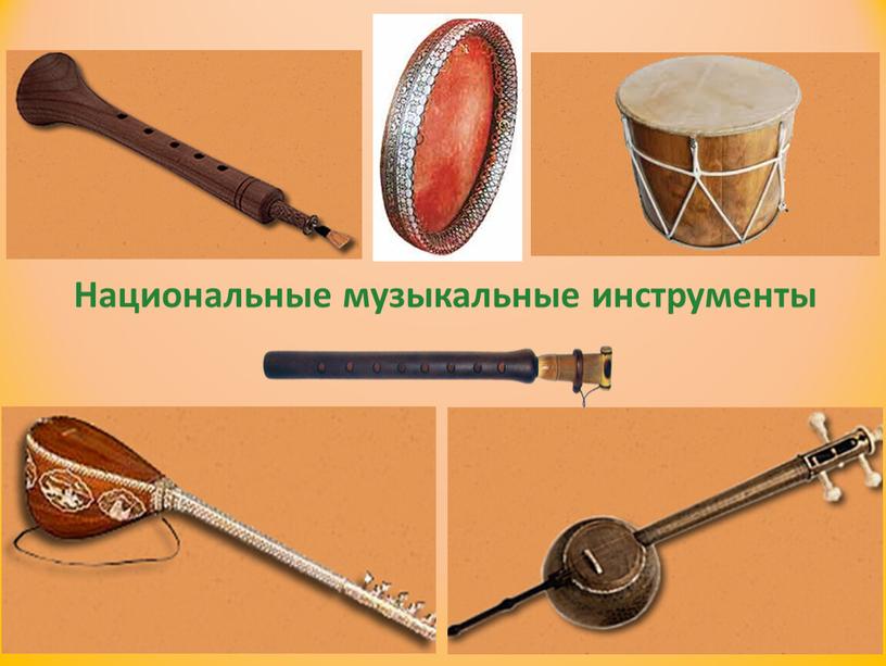 Национальные музыкальные инструменты