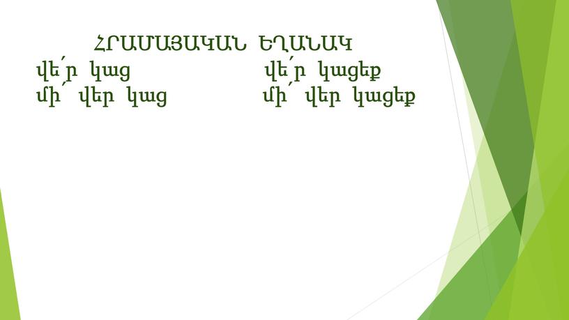 ՀՐԱՄԱՅԱԿԱՆ ԵՂԱՆԱԿ վե՛ր կաց վե՛ր կացեք մի՛ վեր կաց մի՛ վեր կացեք