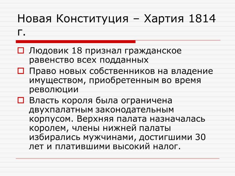 Новая Конституция – Хартия 1814 г