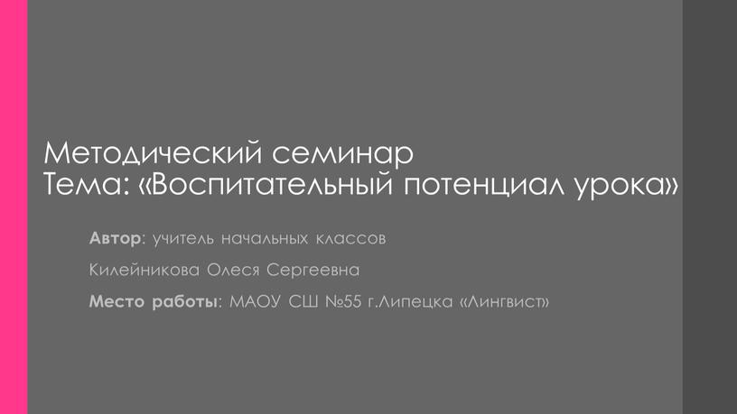 Методический семинар Тема: «Воспитательный потенциал урока»