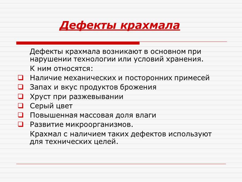 Дефекты крахмала Дефекты крахмала возникают в основном при нарушении технологии или условий хранения