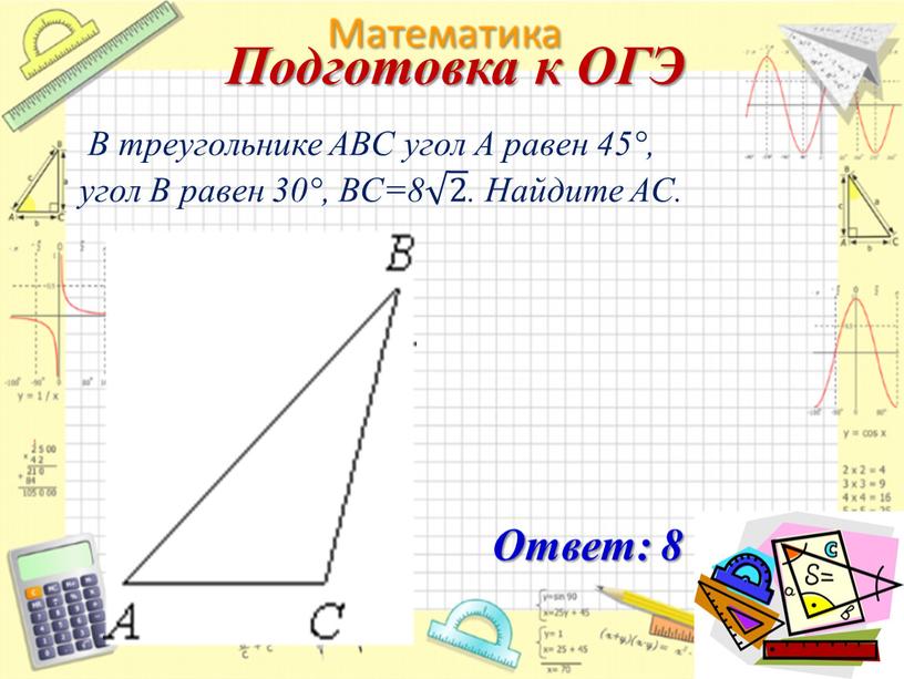 В треугольнике ABC угол А равен 45°, угол