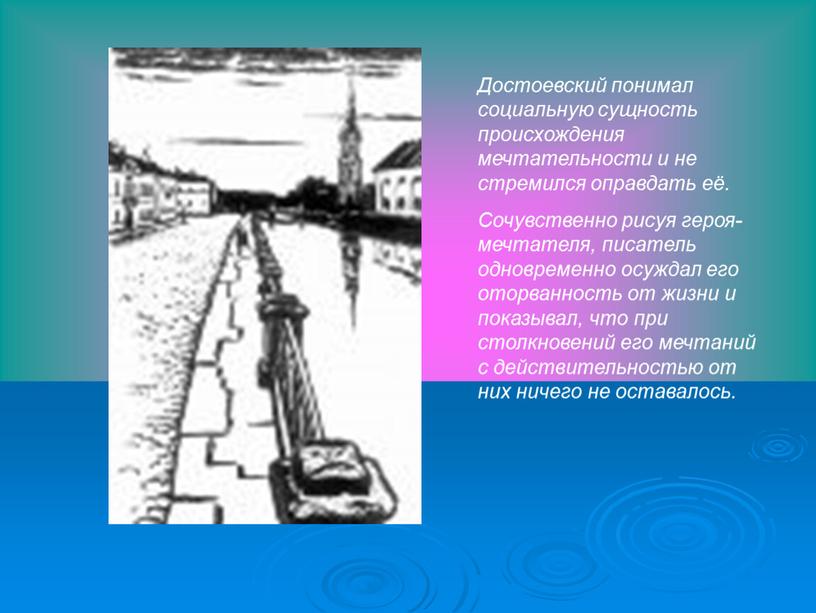 Достоевский понимал социальную сущность происхождения мечтательности и не стремился оправдать её