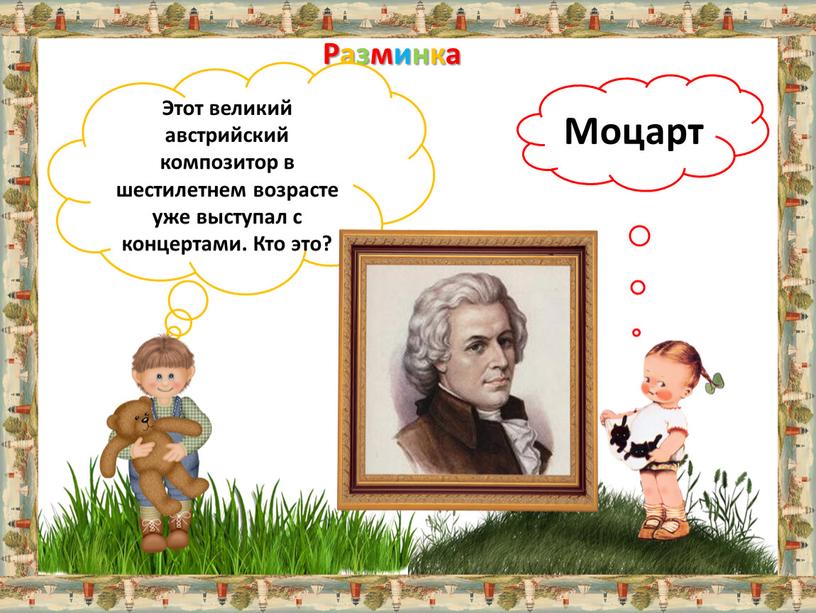 Разминка Этот великий австрийский композитор в шестилетнем возрасте уже выступал с концертами