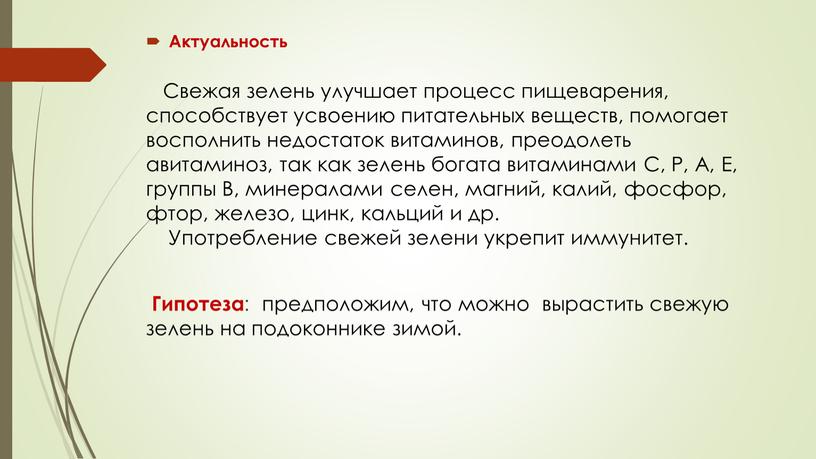 Актуальность Свежая зелень улучшает процесс пищеварения, способствует усвоению питательных веществ, помогает восполнить недостаток витаминов, преодолеть авитаминоз, так как зелень богата витаминами