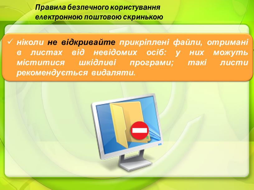 Правила безпечного користування електронною поштовою скринькою
