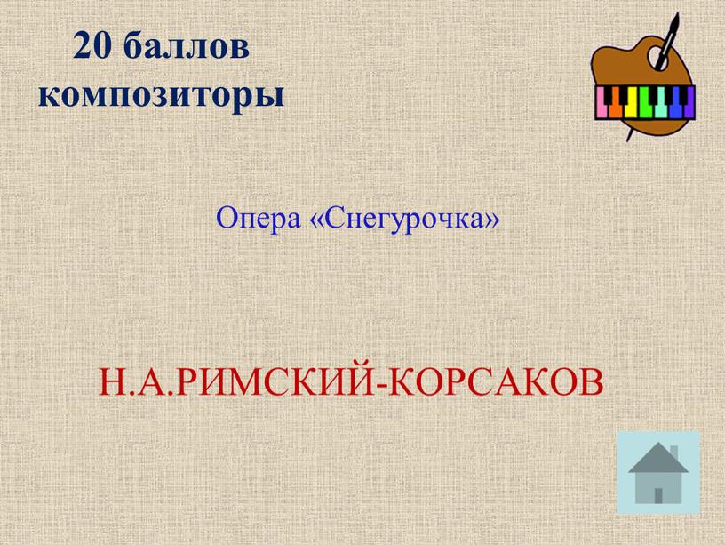 Опера «Снегурочка» Н.А.РИМСКИЙ-КОРСАКОВ