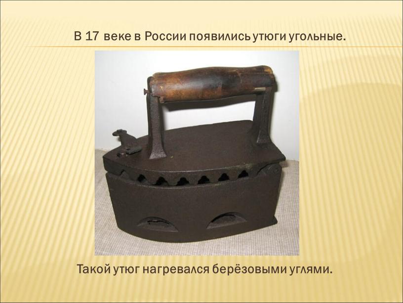 В 17 веке в России появились утюги угольные