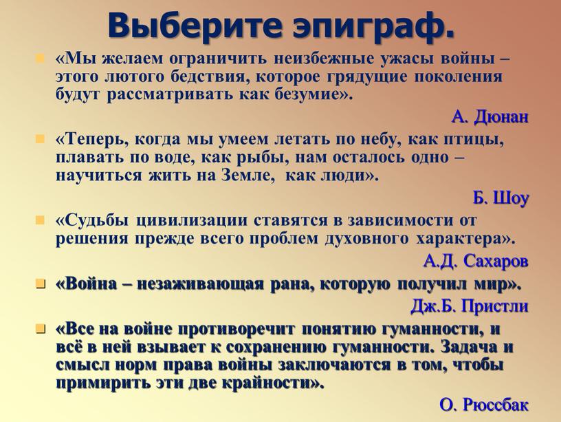 Выберите эпиграф. «Мы желаем ограничить неизбежные ужасы войны – этого лютого бедствия, которое грядущие поколения будут рассматривать как безумие»