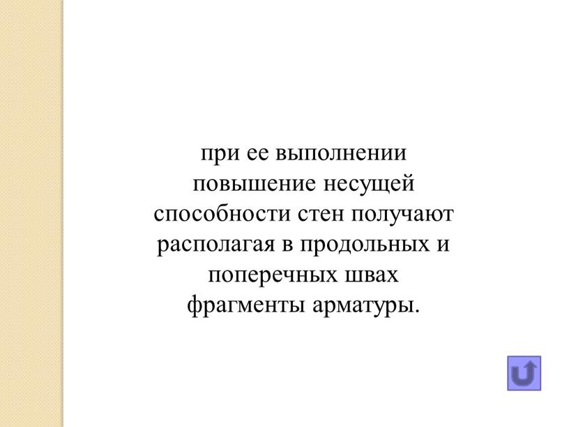 при ее выполнении повышение несущей способности стен получают располагая в продольных и поперечных швах фрагменты арматуры.