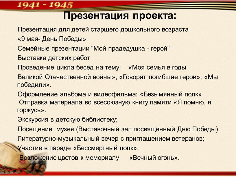 Презентация проекта: Презентация для детей старшего дошкольного возраста «9 мая-