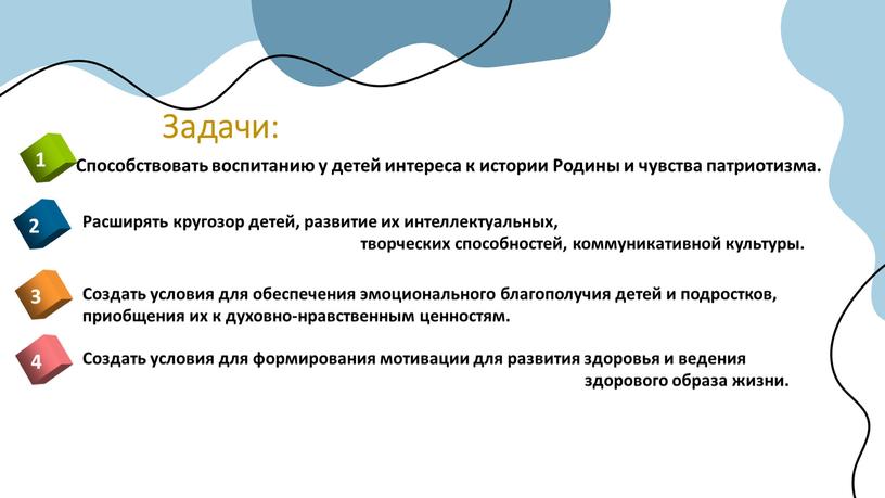 Задачи: Создать условия для обеспечения эмоционального благополучия детей и подростков, приобщения их к духовно-нравственным ценностям