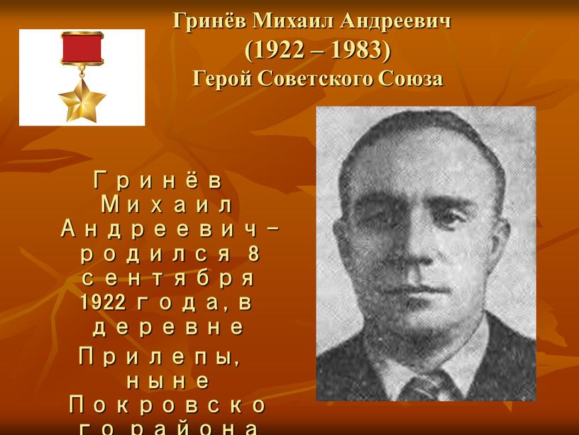 Гринёв Михаил Андреевич (1922 – 1983)