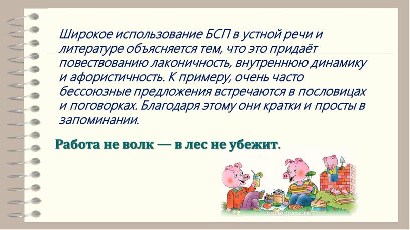 Широкое использование БСП в устной речи и литературе объясняется тем, что это придаёт повествованию лаконичность, внутреннюю динамику и афористичность