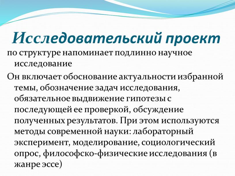 Исследовательский проект по структуре напоминает подлинно научное исследование