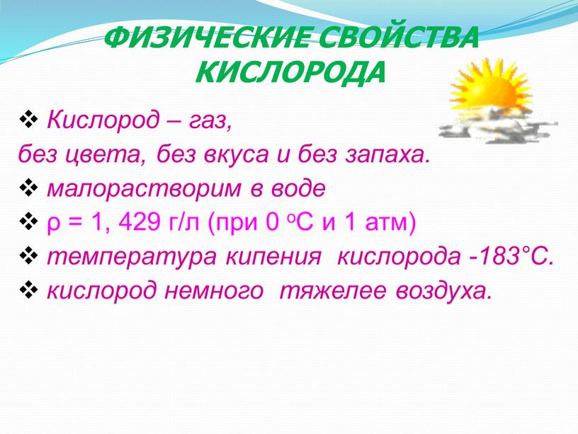 ФИЗИЧЕСКИЕ СВОЙСТВА КИСЛОРОДА Кислород – газ, без цвета, без вкуса и без запаха