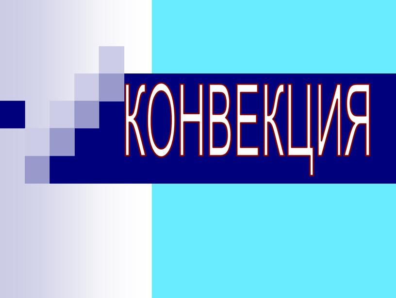 КОНВЕКЦИЯ