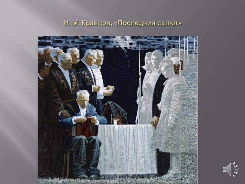 И. М. Кравцов, «Последний салют»