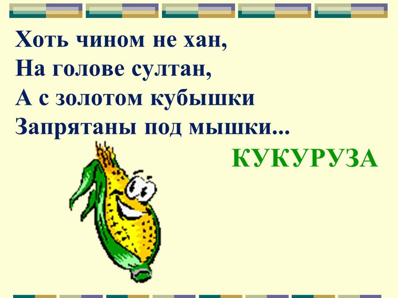 Хоть чином не хан, На голове султан,