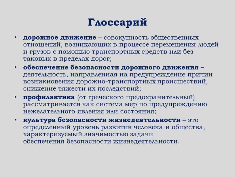 Глоссарий дорожное движение – совокупность общественных отношений, возникающих в процессе перемещения людей и грузов с помощью транспортных средств или без таковых в пределах дорог; обеспечение…