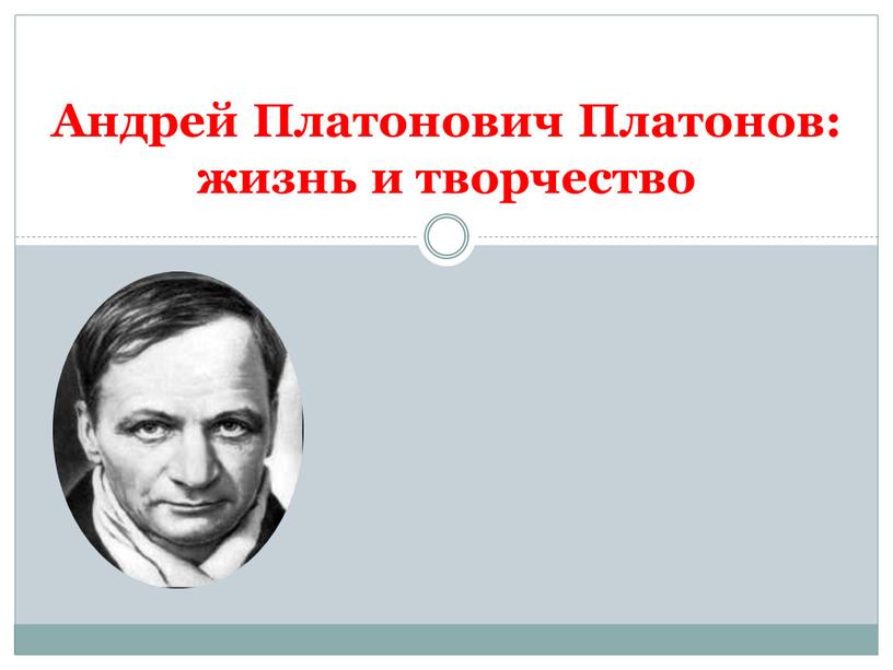 Андрей Платонович Платонов: жизнь и творчество