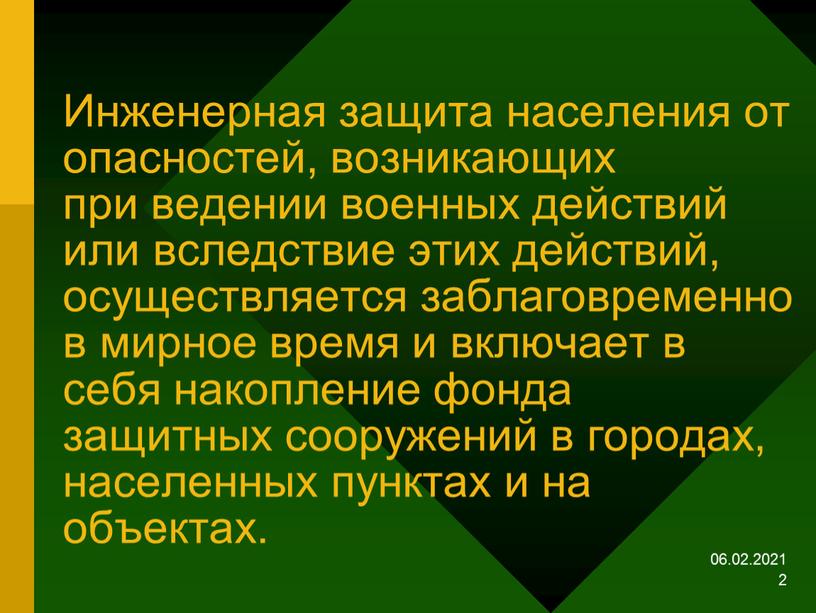 Инженерная защита населения от опасностей, возникающих при ведении военных действий или вследствие этих действий, осуществляется заблаговременно в мирное время и включает в себя накопление фонда…