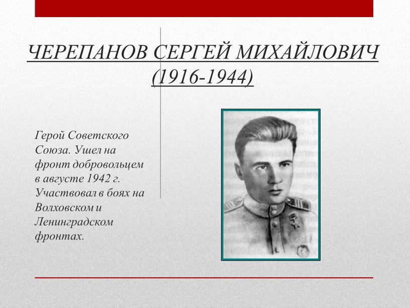 ЧЕРЕПАНОВ СЕРГЕЙ МИХАЙЛОВИЧ (1916-1944)