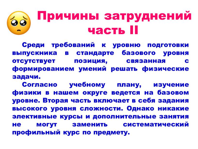 Причины затруднений часть II Среди требований к уровню подготовки выпускника в стандарте базового уровня отсутствует позиция, связанная с формированием умений решать физические задачи