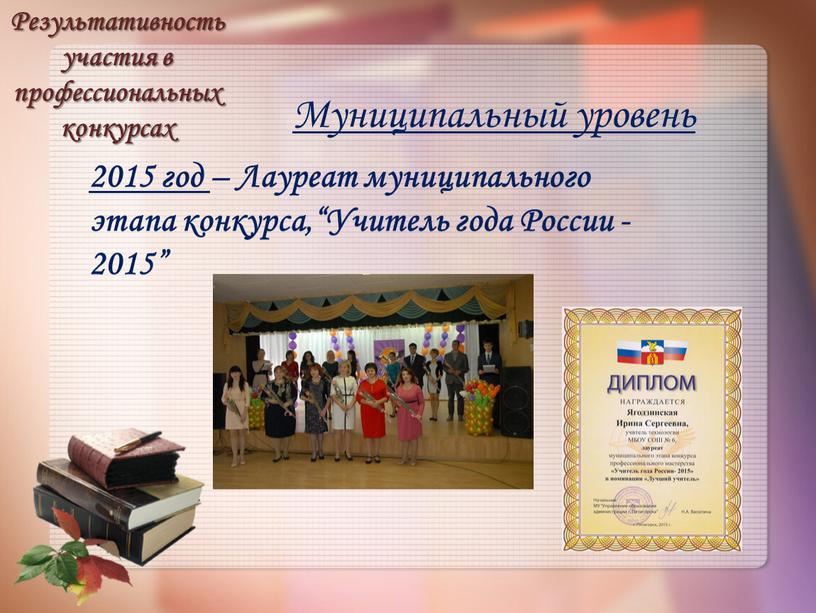 Муниципальный уровень 2015 год –