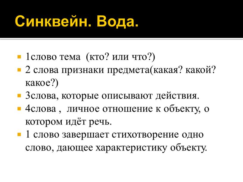 Синквейн. Вода. 1слово тема (кто? или что?) 2 слова признаки предмета(какая? какой? какое?) 3слова, которые описывают действия