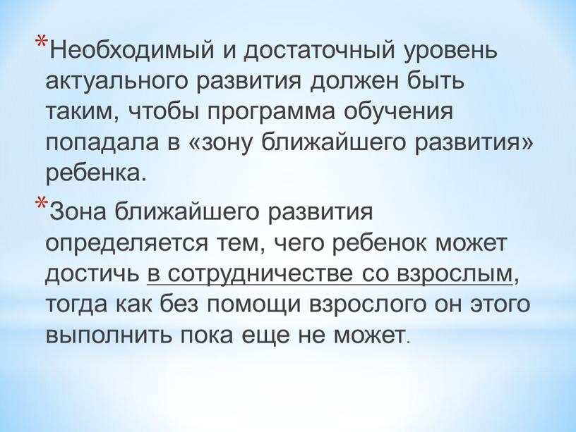 Необходимый и достаточный уровень актуального развития должен быть таким, чтобы программа обучения попадала в «зону ближайшего развития» ребенка